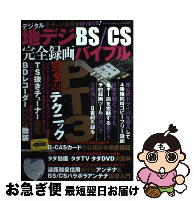 【中古】 地デジ BS／CS完全録画バイブル PT3 TS抜きチューナーで4番組同時視聴 録画を / ラジオライフ編集部 / 三才ブックス 単行本 【ネコポス発送】