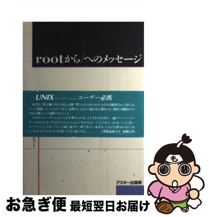【中古】 rootから／（ルート）へのメッセージ / 高野 豊 / アスキー [単行本]【ネコポス発送】