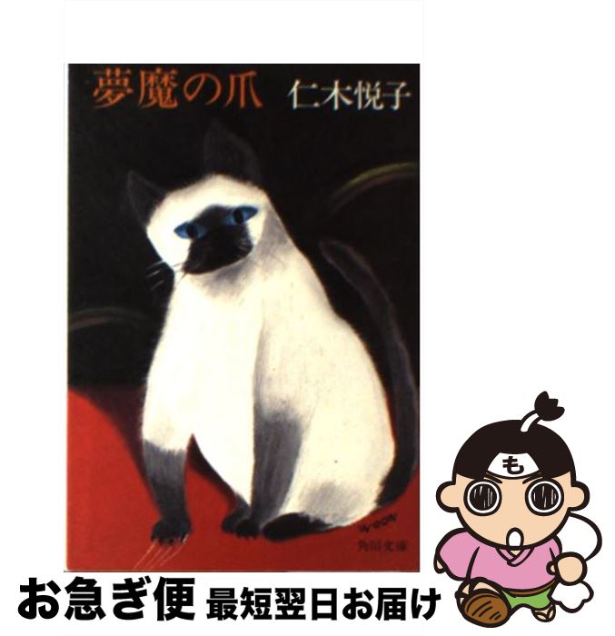 【中古】 夢魔の爪 / 仁木 悦子 / KADOKAWA [ペーパーバック]【ネコポス発送】