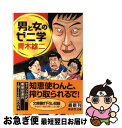 【中古】 男と女のゼニ学 / 青木 雄二 / 廣済堂出版 [文庫]【ネコポス発送】