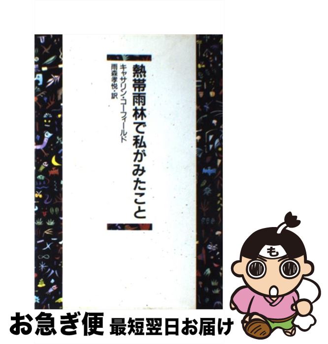【中古】 熱帯雨林で私がみたこと / キャサリン コーフィールド, 雨森 孝悦 / 築地書館 [単行本]【ネコ..
