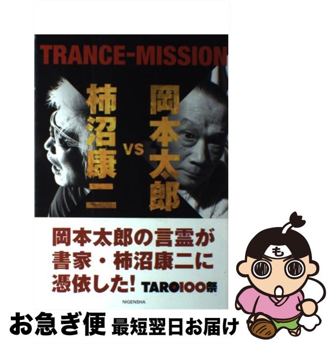 【中古】 岡本太郎vs柿沼康二TRANCEーMISSION / 岡本 太郎, 平野 暁臣 / 二玄社 [単行本]【ネコポス発送】