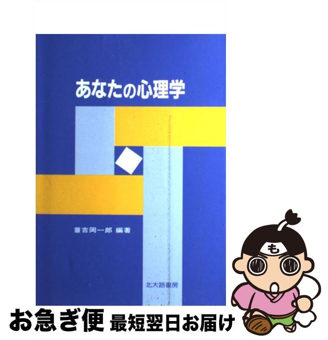 【中古】 あなたの心理学 / 吉岡 一郎 / 北大路書房 [ハードカバー]【ネコポス発送】