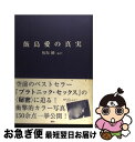 【中古】 飯島愛の真実 / 板坂 剛 / 鹿砦社 単行本 【ネコポス発送】