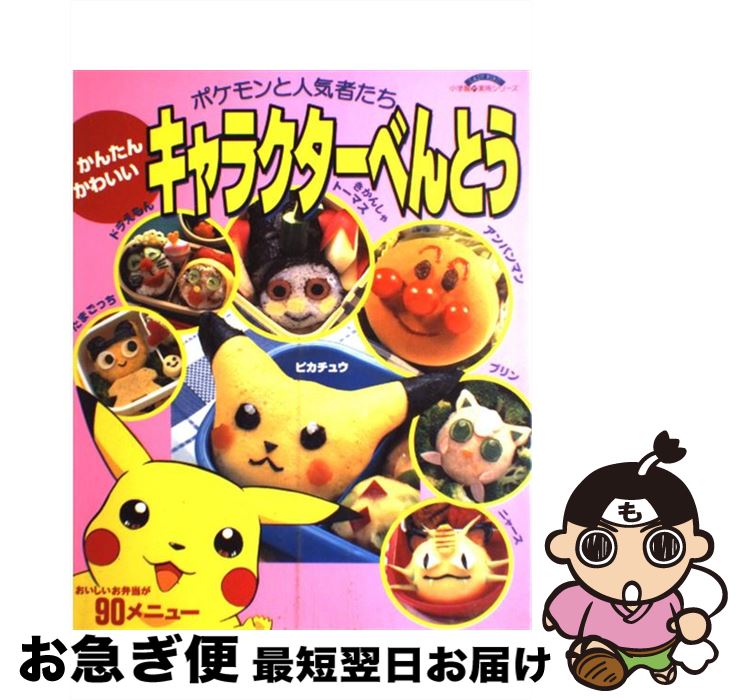 【中古】 かんたん・かわいいキャラクターべんとう ポケモンと人気者たち / 小学館 / 小学館 [ム ...