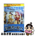 【中古】 終わりなき即興曲(トッカータ) ソード・ワールドRPGリプレイ集スチャラカ編 3 / 山本 弘, グループSNE, 草なぎ 琢仁 / 富士見書房 [文...