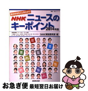 【中古】 NHKニュースのキーポイント 世の中まるごと早わかり 2014年版 / NHK解説委員室 / NHK出版 [ムック]【ネコポス発送】