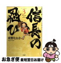  信長の忍び 3 / 重野なおき / 白泉社 