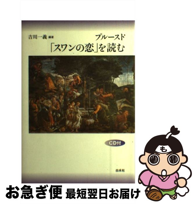 【中古】 プルースト「スワンの恋」を読む / 吉川 一義 / 白水社 [単行本]【ネコポス発送】