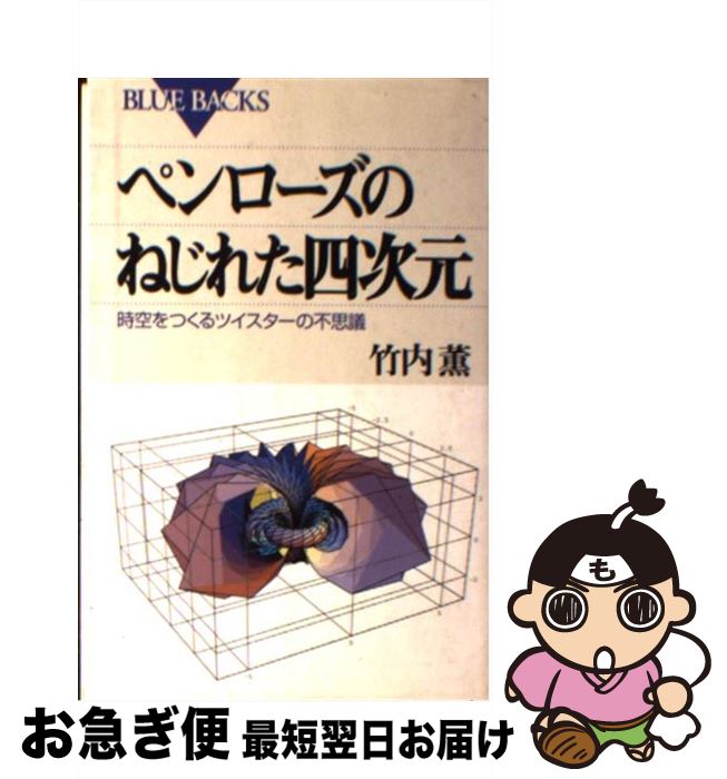 【中古】 ペンローズのねじれた四次元 時空をつくるツイスターの不思議 / 竹内 薫 / 講談社 [新書]【ネコポス発送】