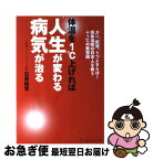 【中古】 体温を1℃上げれば人生が変わる病気が治る / 石原 結實 / 地球丸 [単行本]【ネコポス発送】