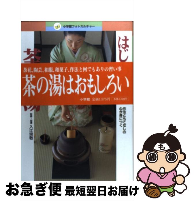 【中古】 はじめての茶の湯 作法ともてなしの心が身につく / 小学館 / 小学館 [単行本]【ネコポス発送】