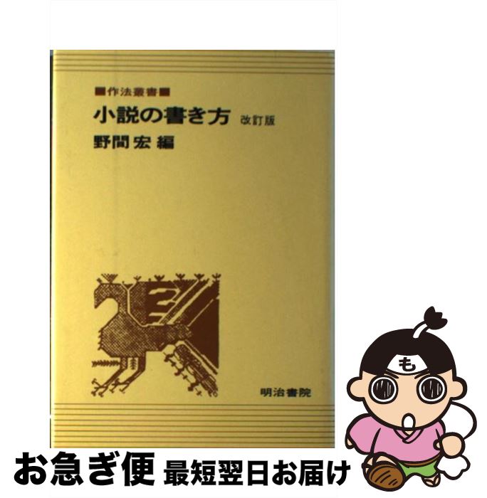 著者：野間 宏出版社：明治書院サイズ：ペーパーバックISBN-10：462558101XISBN-13：9784625581014■こちらの商品もオススメです ● 世界の歴史（2） / 村川 堅太郎 / 中央公論新社 [単行本] ● 日本の歴史（第19） / 小西 四郎 / 中央公論新社 [単行本] ● 日本の歴史（第21） / 色川 大吉 / 中央公論新社 [単行本] ● 日本語教室 / 井上 ひさし / 新潮社 [新書] ● ことばの意味（2） / 柴田　武 / 平凡社 [ペーパーバック] ● 日本の名随筆（40） / 市川崑 / 作品社 [単行本] ● 日本の名著（37） / 陸羯南, 伊藤整 / 中央公論新社 [単行本] ● 幸福のリアリズム / 犬養 道子 / 中央公論新社 [単行本] ● 中国詩人選集（2集　6） / 小川 環樹 / 岩波書店 [単行本] ● 日本の歴史（2） / 直木 孝次郎 / 中央公論新社 [ペーパーバック] ● 生活の貧しさと心の貧しさ / 大塚 久雄 / みすず書房 [ペーパーバック] ● 数学トレーニング / 伊藤宏 / 彰国社 [単行本] ● 川柳の作り方改訂版 / 近江 砂人 / 明治書院 [ペーパーバック] ● 元気がでる美味しいごはん / 山本 ふみこ / 晶文社 [単行本] ● 恐ろしい本 / 長谷川 四郎 / 筑摩書房 [ペーパーバック] ■通常24時間以内に出荷可能です。■ネコポスで送料は1～3点で298円、4点で328円。5点以上で600円からとなります。※2,500円以上の購入で送料無料。※多数ご購入頂いた場合は、宅配便での発送になる場合があります。■ただいま、オリジナルカレンダーをプレゼントしております。■送料無料の「もったいない本舗本店」もご利用ください。メール便送料無料です。■まとめ買いの方は「もったいない本舗　おまとめ店」がお買い得です。■中古品ではございますが、良好なコンディションです。決済はクレジットカード等、各種決済方法がご利用可能です。■万が一品質に不備が有った場合は、返金対応。■クリーニング済み。■商品画像に「帯」が付いているものがありますが、中古品のため、実際の商品には付いていない場合がございます。■商品状態の表記につきまして・非常に良い：　　使用されてはいますが、　　非常にきれいな状態です。　　書き込みや線引きはありません。・良い：　　比較的綺麗な状態の商品です。　　ページやカバーに欠品はありません。　　文章を読むのに支障はありません。・可：　　文章が問題なく読める状態の商品です。　　マーカーやペンで書込があることがあります。　　商品の痛みがある場合があります。
