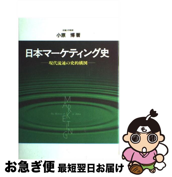 【中古】 日本マーケティング史 現代流通の史的構図 / 小原 博 / 中央経済社 [その他]【ネコポス発送】