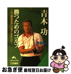 【中古】 青木功勝つためのゴルフ / 角田 満弘 / 三笠書房 [文庫]【ネコポス発送】