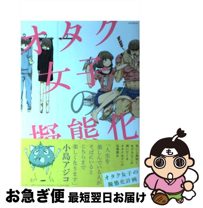 【中古】 オタク女子の擬態化計画 / 葵ガム, 青井れん, 芥, あはん, あみ, 生田いくじ, 一宮 思帆, 梅津 葉子, えいきち, エマオ, 沖菜じじこ, おしるこ, おつたつ / [コミック]【ネコポス発送】