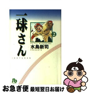 【中古】 一球さん 2 / 水島 新司 / 小学館 [文庫]【ネコポス発送】