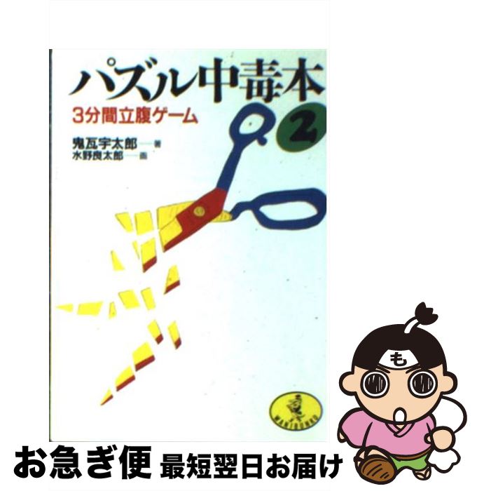 楽天もったいない本舗　お急ぎ便店【中古】 パズル中毒本 3分間必殺ゲーム 2 / 鬼瓦 宇太郎 / ベストセラーズ [文庫]【ネコポス発送】