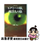 【中古】 ピグミーの脳、西洋人の脳 夢舞亭対話 / 大橋 力 / 朝日新聞出版 [単行本]【ネコポス発送】