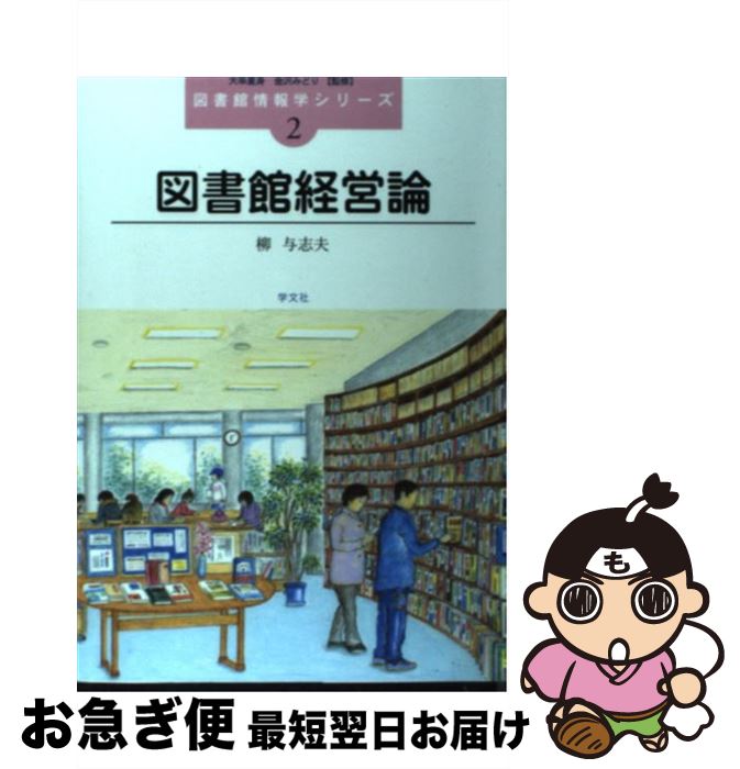  図書館経営論 / 柳 与志夫 / 学文社 