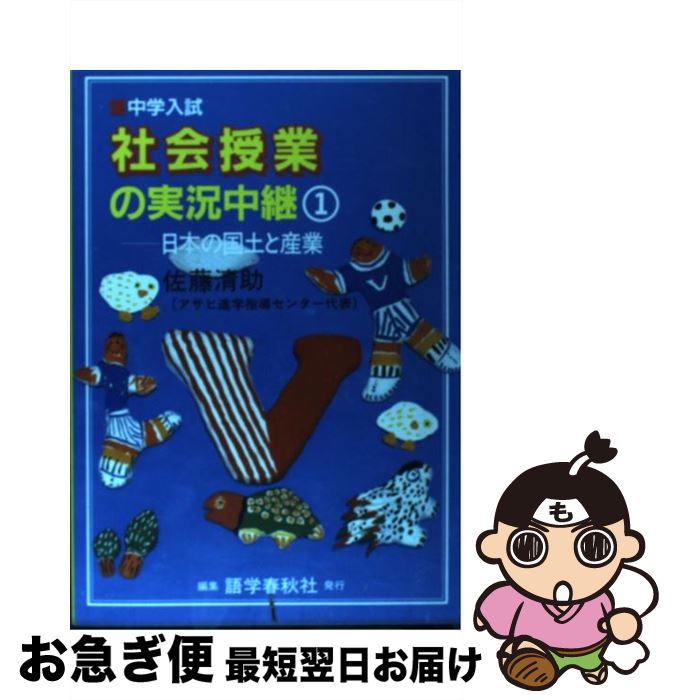 【中古】 中学入試社会授業の実況中継 1 第2版 / 佐藤 清助 / 語学春秋社 [単行本]【ネコポス発送】