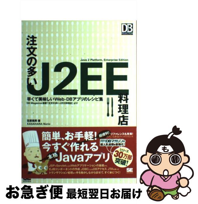 【中古】 注文の多いJ2EE料理店 早くて美味しいWebーDBアプリのレシピ集 / 笠原 規男 / 翔泳社 [単行本..