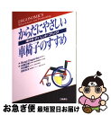 【中古】 からだにやさしい車椅子のすすめ 車椅子ハンドブック / ベンクト エングストローム, Bengt Engstr¨om, 高橋 正樹, 光野 有次, 中...