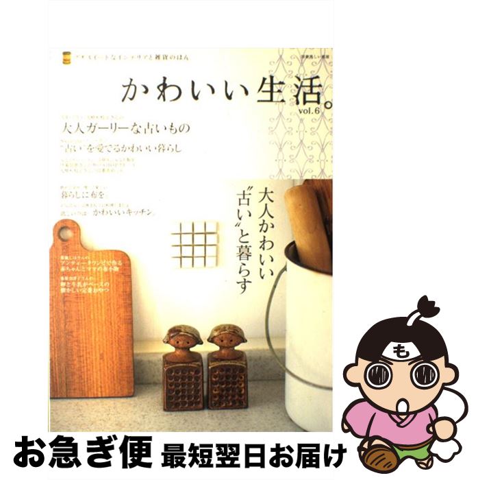 【中古】 かわいい生活。 プチスイートなインテリアと雑貨のほん vol．6 / 主婦と生活社 / 主婦と生活..