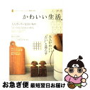 著者：主婦と生活社出版社：主婦と生活社サイズ：ムックISBN-10：4391624311ISBN-13：9784391624311■こちらの商品もオススメです ● かわいい生活。 プチスイートなインテリアと雑貨のほん vol．2 / 主婦と生活社 / 主婦と生活社 [ムック] ● かわいい生活。 プチスイートなインテリアと雑貨のほん vol．4 / 主婦と生活社 / 主婦と生活社 [ムック] ● かわいい生活。 プチスイートなインテリアと雑貨のほん vol．5 / 主婦と生活社 / 主婦と生活社 [ムック] ● かわいい生活。 プチスイートなインテリアと雑貨のほん vol．7 / 主婦と生活社 / 主婦と生活社 [ムック] ● かわいい生活。 プチスイートなインテリアと雑貨のほん / 主婦と生活社 / 主婦と生活社 [ムック] ● かわいい生活。 プチスイートなインテリアと雑貨のほん vol．3 / 主婦と生活社 / 主婦と生活社 [ムック] ● かわいい生活。 プチスイートなインテリアと雑貨のほん vol．10 / 主婦と生活社 / 主婦と生活社 [ムック] ● かわいい生活。 プチスイートなインテリアと雑貨のほん vol．9 / 主婦と生活社 / 主婦と生活社 [ムック] ■通常24時間以内に出荷可能です。■ネコポスで送料は1～3点で298円、4点で328円。5点以上で600円からとなります。※2,500円以上の購入で送料無料。※多数ご購入頂いた場合は、宅配便での発送になる場合があります。■ただいま、オリジナルカレンダーをプレゼントしております。■送料無料の「もったいない本舗本店」もご利用ください。メール便送料無料です。■まとめ買いの方は「もったいない本舗　おまとめ店」がお買い得です。■中古品ではございますが、良好なコンディションです。決済はクレジットカード等、各種決済方法がご利用可能です。■万が一品質に不備が有った場合は、返金対応。■クリーニング済み。■商品画像に「帯」が付いているものがありますが、中古品のため、実際の商品には付いていない場合がございます。■商品状態の表記につきまして・非常に良い：　　使用されてはいますが、　　非常にきれいな状態です。　　書き込みや線引きはありません。・良い：　　比較的綺麗な状態の商品です。　　ページやカバーに欠品はありません。　　文章を読むのに支障はありません。・可：　　文章が問題なく読める状態の商品です。　　マーカーやペンで書込があることがあります。　　商品の痛みがある場合があります。