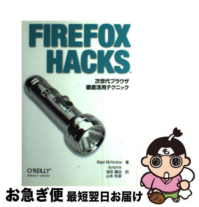 【中古】 FIREFOX　HACKS 次世代ブラウザ徹底活用テクニック / Nigel McFarlane, dynamis, 池田 譲治, 山本 和彦 / オライリージャパン [単行本（ソフトカバー）]【ネコポス発送】