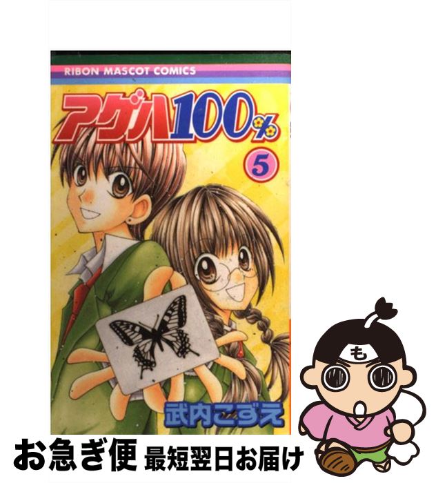 【中古】 アゲハ100％ 5 / 武内 こずえ / 集英社 [コミック]【ネコポス発送】