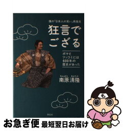 【中古】 狂言でござる 僕の「日本人の笑い」再発見 / 南原清隆 / 祥伝社 [単行本（ソフトカバー）]【ネコポス発送】