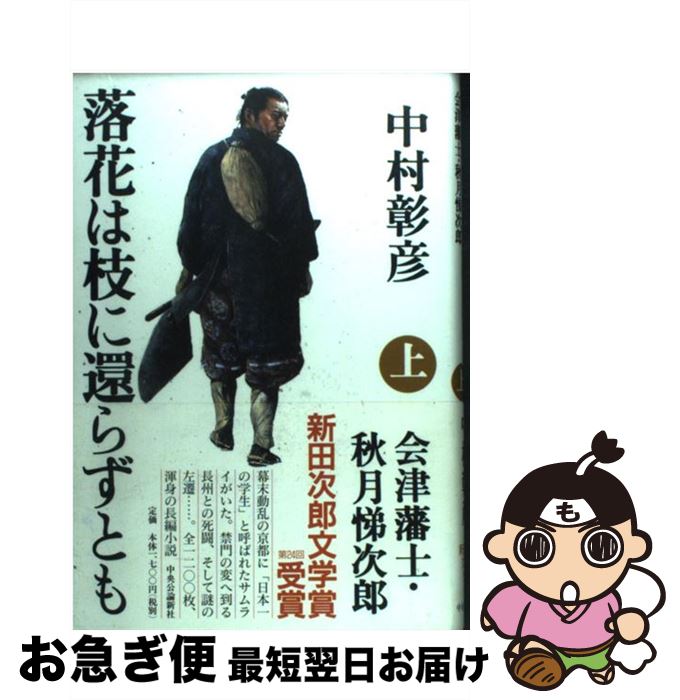 【中古】 落花は枝に還らずとも 会津藩士・秋月悌次郎 上 / 中村 彰彦 / 中央公論新社 [単行本]【ネコポス発送】