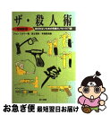 【中古】 ザ・殺人術 殺されないための究極のノウハウ77課 増補新版 / ジョン ミネリー, John Minnery, 富士 碧 / 電子本ピコ第三書館販売 ...