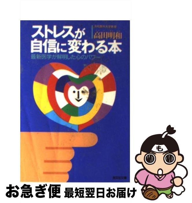 【中古】 ストレスが自信に変わる本 最新医学が解明した心のパワー / 高田 明和 / 光文社 [文庫]【ネコポス発送】