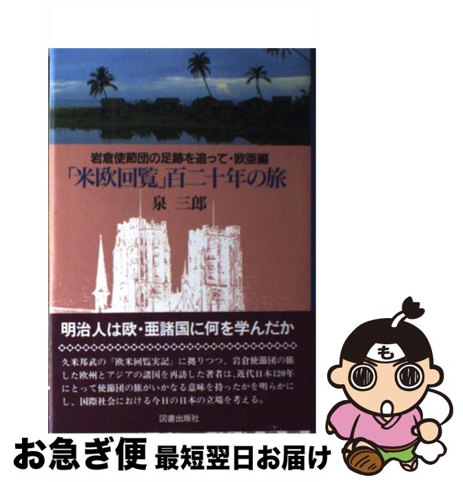【中古】 「米欧回覧」百二十年の旅 岩倉使節団の足跡を追って欧亜編 / 泉 三郎 / 図書出版社 [単行本]..