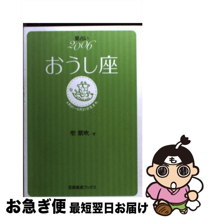 【中古】 星占い2006おうし座 4月21～5月21日生まれ / 聖 紫吹 / 宝島社 [文庫]【ネコポス発送】