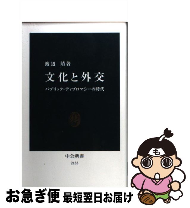 【中古】 文化と外交 パブリック・ディプロマシーの時代 / 渡辺 靖 / 中央公論新社 [新書]【ネコポス発送】