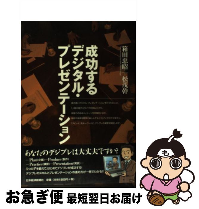 【中古】 成功するデジタル・プレゼンテーション / 箱田 忠昭, 松茂 幹 / 日本経済新聞出版 [単行本]【..