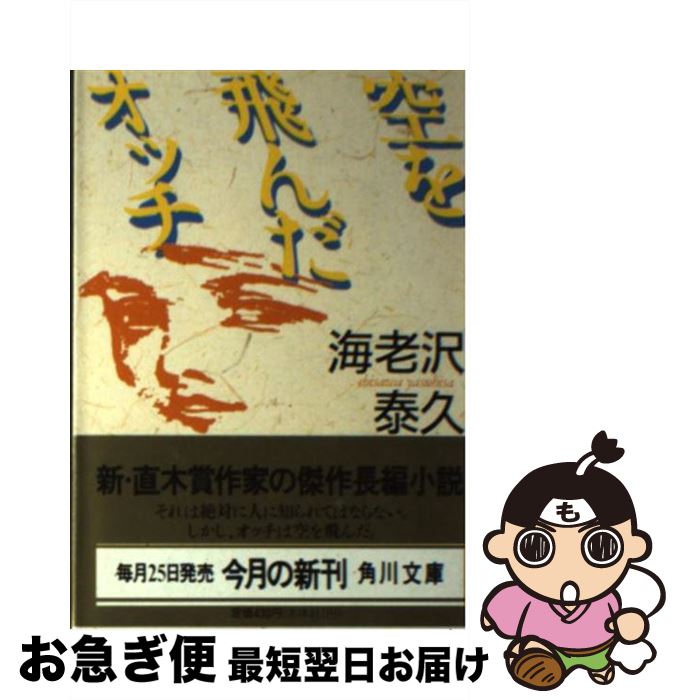 空を飛んだオッチ 海老沢泰久 飛鳥新社 直木賞作家 初版 帯付き 差別 いじめ 空を飛んだオッチ 海老沢泰久 飛鳥新社 直木賞作家 初版 帯付き