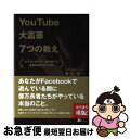  YouTube大富豪7つの教え わずか180日で1億円稼いだ最新動画戦略の神髄 / 菅谷 信一 / ごま書房新社 