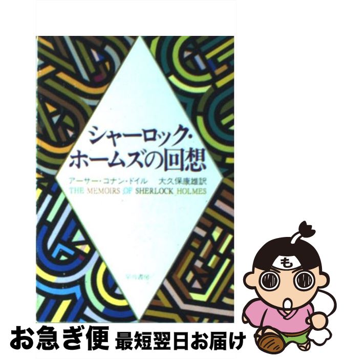 【中古】 シャーロック・ホームズの回想 / アーサー コナン ドイル, 大久保 康雄 / 早川書房 [文庫]【ネコポス発送】