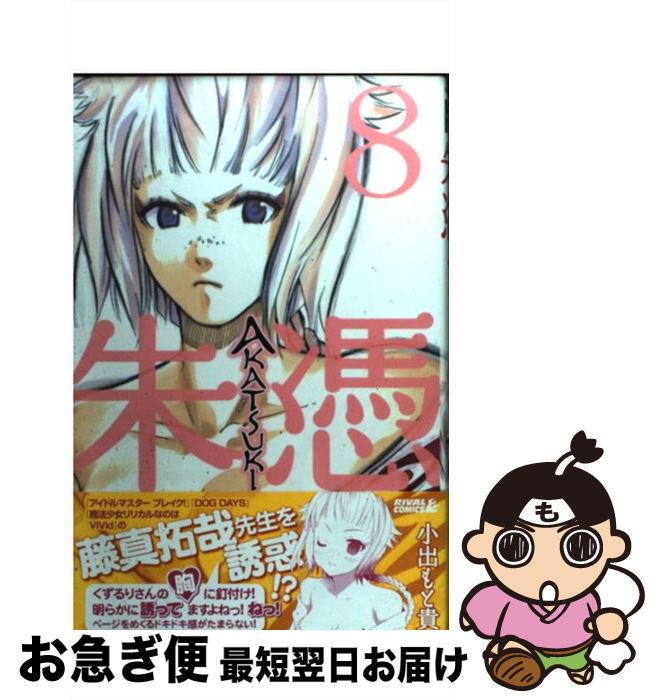 【中古】 AKATSUKIー朱憑ー 8 / 小出 もと貴 / 講談社 [コミック]【ネコポス発送】