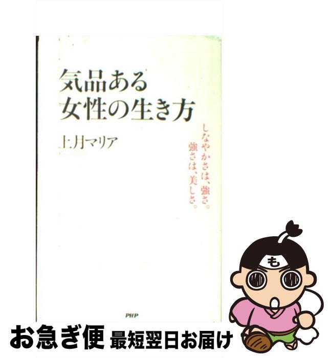 著者：上月 マリア出版社：PHP研究所サイズ：単行本ISBN-10：4569772927ISBN-13：9784569772929■こちらの商品もオススメです ● 平家物語 / 柳川 創造, 千明 初美 / 学校図書 [単行本] ● 明日変わりたいせっかちなあなたにも1分で奇跡が起きる本 / 上月 マリア / 三笠書房 [文庫] ● いつまでも愛し愛される幸運体質になる習慣 / 上月 マリア / PHP研究所 [単行本（ソフトカバー）] ● 日本霊異記（りょういき） / 柳川 創造, 上田 久治 / 学校図書 [単行本] ● インド神話 / 上村 勝彦 / 東京書籍 [ペーパーバック] ● ワンランク上のエレガントマナー 「気品」を身につける一番シンプルな教え / 上月 マリア / PHP研究所 [単行本（ソフトカバー）] ■通常24時間以内に出荷可能です。■ネコポスで送料は1～3点で298円、4点で328円。5点以上で600円からとなります。※2,500円以上の購入で送料無料。※多数ご購入頂いた場合は、宅配便での発送になる場合があります。■ただいま、オリジナルカレンダーをプレゼントしております。■送料無料の「もったいない本舗本店」もご利用ください。メール便送料無料です。■まとめ買いの方は「もったいない本舗　おまとめ店」がお買い得です。■中古品ではございますが、良好なコンディションです。決済はクレジットカード等、各種決済方法がご利用可能です。■万が一品質に不備が有った場合は、返金対応。■クリーニング済み。■商品画像に「帯」が付いているものがありますが、中古品のため、実際の商品には付いていない場合がございます。■商品状態の表記につきまして・非常に良い：　　使用されてはいますが、　　非常にきれいな状態です。　　書き込みや線引きはありません。・良い：　　比較的綺麗な状態の商品です。　　ページやカバーに欠品はありません。　　文章を読むのに支障はありません。・可：　　文章が問題なく読める状態の商品です。　　マーカーやペンで書込があることがあります。　　商品の痛みがある場合があります。