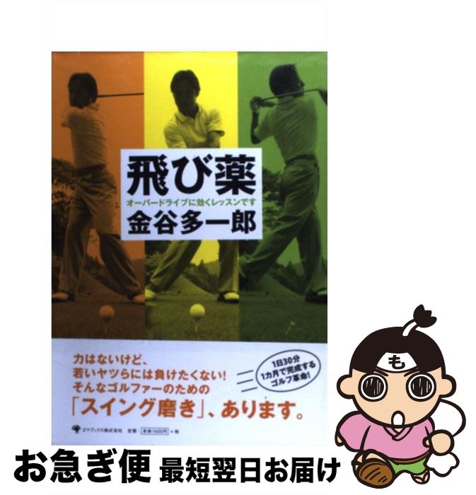 【中古】 飛び薬 オーバードライブに効くレッスンです / 金谷多一郎 / ゴマブックス [単行本]【ネコポ..