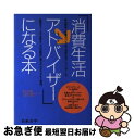 著者：日本消費生活アドバイザー コンサルタント出版社：日本法令サイズ：単行本ISBN-10：4539712705ISBN-13：9784539712702■こちらの商品もオススメです ● 完全失踪マニュアル / 樫村 政則 / 太田出版 [単行本] ● 消費生活アドバイザー受験合格対策 2012年版 / 葛西光子 / 丸善出版 [単行本] ■通常24時間以内に出荷可能です。■ネコポスで送料は1～3点で298円、4点で328円。5点以上で600円からとなります。※2,500円以上の購入で送料無料。※多数ご購入頂いた場合は、宅配便での発送になる場合があります。■ただいま、オリジナルカレンダーをプレゼントしております。■送料無料の「もったいない本舗本店」もご利用ください。メール便送料無料です。■まとめ買いの方は「もったいない本舗　おまとめ店」がお買い得です。■中古品ではございますが、良好なコンディションです。決済はクレジットカード等、各種決済方法がご利用可能です。■万が一品質に不備が有った場合は、返金対応。■クリーニング済み。■商品画像に「帯」が付いているものがありますが、中古品のため、実際の商品には付いていない場合がございます。■商品状態の表記につきまして・非常に良い：　　使用されてはいますが、　　非常にきれいな状態です。　　書き込みや線引きはありません。・良い：　　比較的綺麗な状態の商品です。　　ページやカバーに欠品はありません。　　文章を読むのに支障はありません。・可：　　文章が問題なく読める状態の商品です。　　マーカーやペンで書込があることがあります。　　商品の痛みがある場合があります。