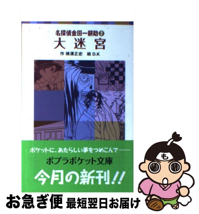 【中古】 大迷宮 / 横溝 正史, D.K / ポプラ社 [単行本]【ネコポス発送】