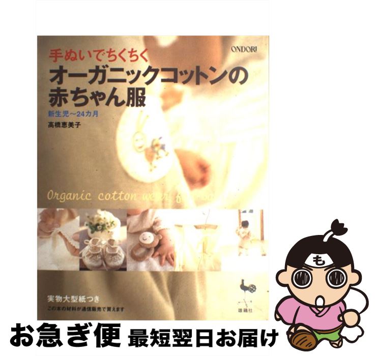 【中古】 オーガニックコットンの赤ちゃん服 手ぬいでちくちく / 高橋 恵美子 / 雄鶏社 [大型本]【ネコポス発送】