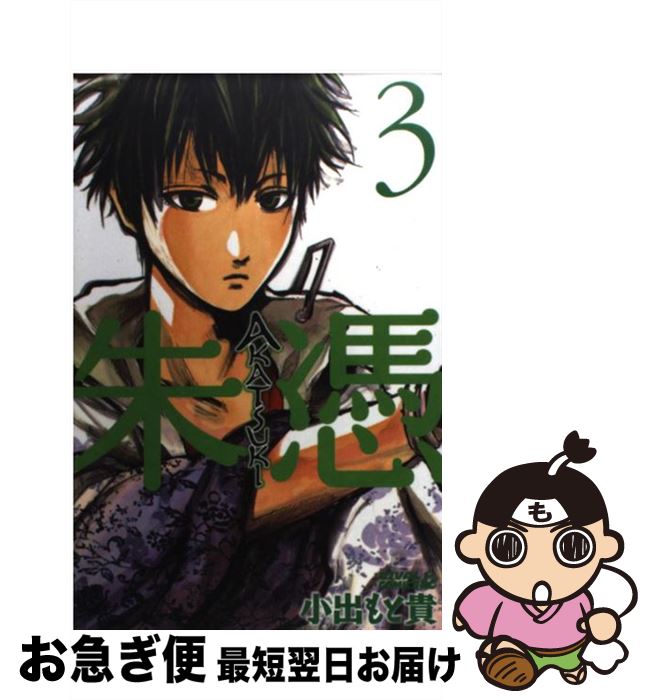 【中古】 AKATSUKIー朱憑ー 3 / 小出 もと貴 / 講談社 [コミック]【ネコポス発送】