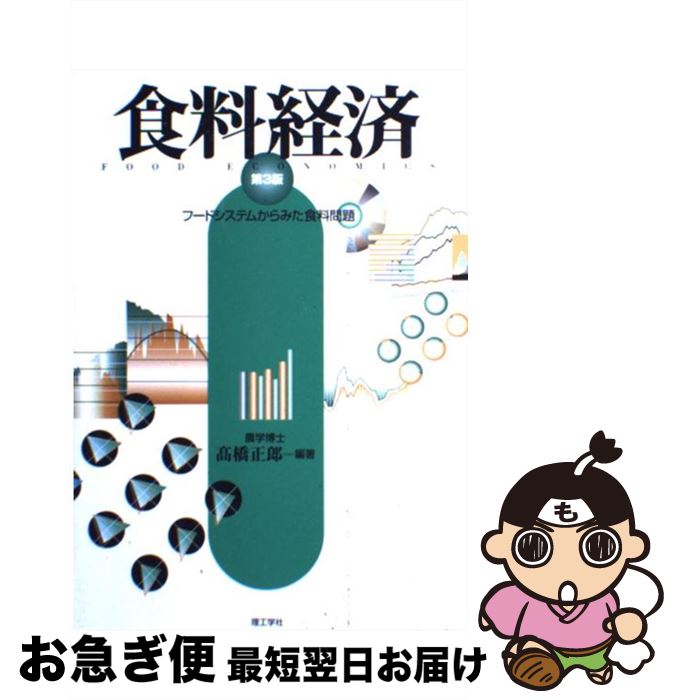 【中古】 食料経済 フードシステムからみた食料問題 第3版 / 高橋 正郎 / 理工学社 [単行本]【ネコポス..